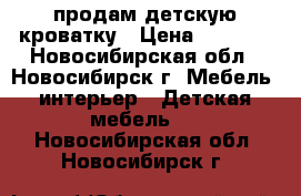 продам детскую кроватку › Цена ­ 3 500 - Новосибирская обл., Новосибирск г. Мебель, интерьер » Детская мебель   . Новосибирская обл.,Новосибирск г.